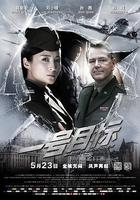 一號目標 線上看