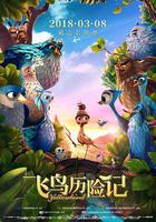 飛鳥歷險記 線上看