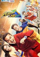 奔跑吧兄弟 第一季 線上看