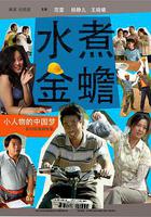 水煮金蟾 線上看