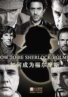 如何成爲多面神探福爾摩斯 線上看
