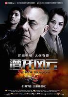 潛龍風雲 線上看