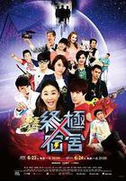 終極宿舍 線上看