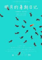 明月的暑期日記 線上看
