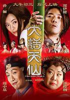 大話天仙 線上看