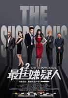 最佳嫌疑人 線上看