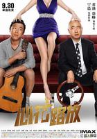 心花路放 線上看