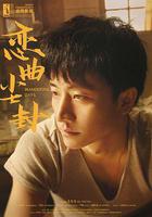 戀麴塵封 線上看