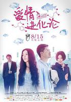 愛情進化論 線上看