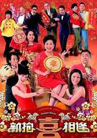 新抱喜相逢 線上看