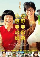 小野寺姐弟 / 小野寺の弟・小野寺の姉 線上看