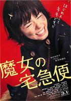 魔女宅急便 真人版 線上看