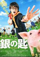 銀之匙 真人版 / 銀の匙 Silver Spoon 線上看