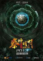 秦時明月之龍騰萬里 線上看