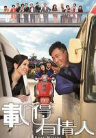 載得有情人 線上看