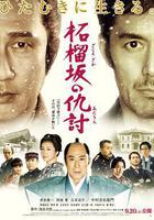 石榴坡的復仇 線上看