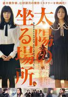 太陽坐落之處 / 太陽の坐る場所 線上看