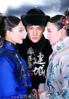 宮鎖連城 線上看