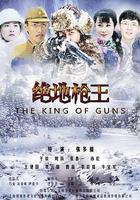 絕地槍王 線上看