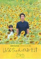 小花的味噌湯 / はなちゃんのみそ汁 線上看