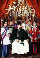 大清鹽商 線上看