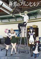 極黑的布倫希爾特 / 極黒のブリュンヒルデ 線上看