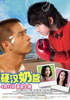 硬漢奶爸 線上看