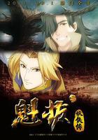 魁拔妖俠傳 線上看