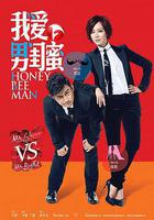 我愛男閨蜜 線上看