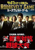 羅斯福遊戲 / ルーズヴェルト・ゲーム 線上看