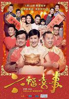 六福喜事 線上看