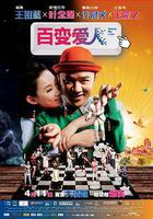 百變愛人 線上看