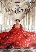 葉卡捷琳娜大帝 第一季 線上看