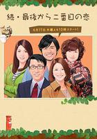 續倒數第二次戀愛 / 続・最後から二番目の戀 線上看