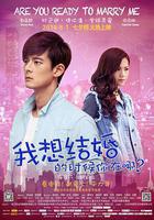 我想結婚的時候你在哪 線上看