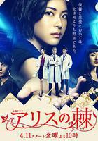 愛麗絲之棘 線上看