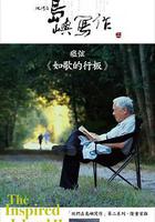 他們在島嶼寫作：如歌的行板 線上看