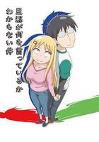 關於完全聽不懂老公在說什麼的事 線上看