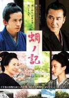 蜩之記 / 蜩ノ記 線上看