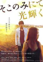 只在那裡發光 / そこのみにて光輝く 線上看