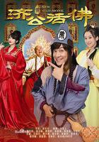 新濟公活佛 線上看