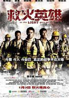 救火英雄 線上看