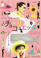 朱古麗葉 / チョコリエッタ 線上看