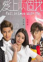 愛上兩個我 線上看