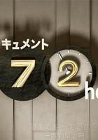 紀實72小時：大都市深夜中的大衆食堂 線上看