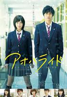 青春之旅 / アオハライド 線上看