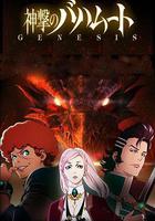 巴哈姆特之怒 GENESIS 線上看