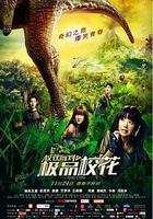 校花駕到之極品校花 線上看