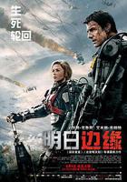 明日邊緣 線上看