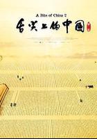 舌尖上的中國 第二季 線上看